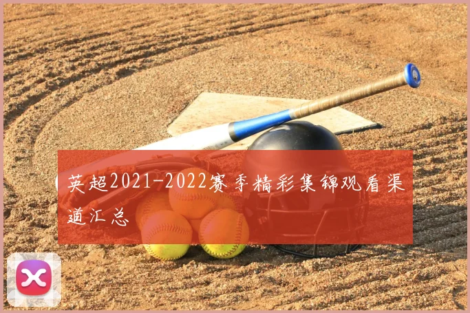 英超2021-2022赛季精彩集锦观看渠道汇总