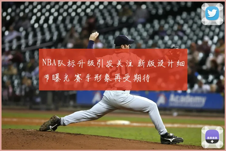 NBA队标升级引发关注 新版设计细节曝光 赛季形象再受期待