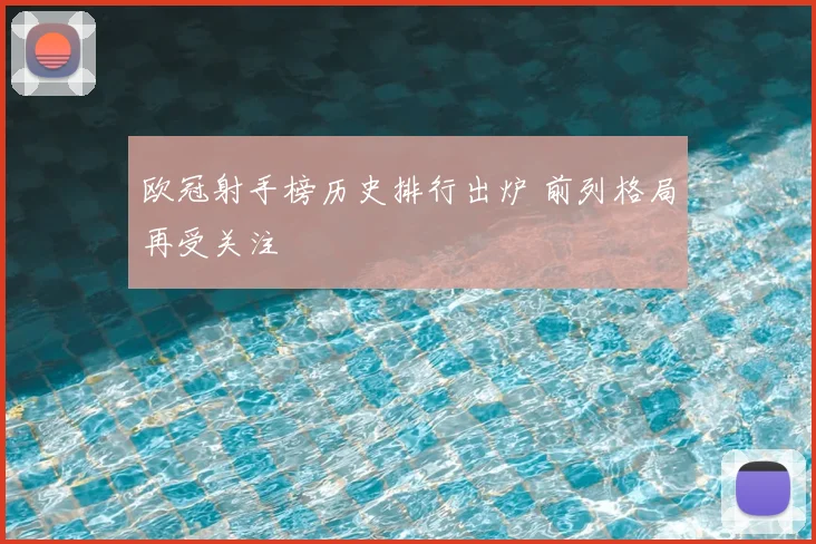 欧冠射手榜历史排行出炉 前列格局再受关注