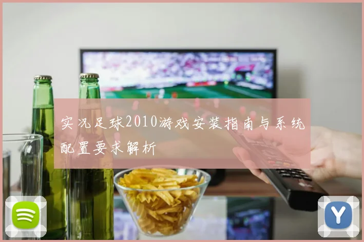实况足球2010游戏安装指南与系统配置要求解析