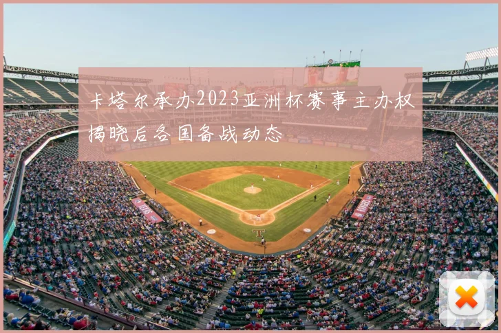 卡塔尔承办2023亚洲杯赛事主办权揭晓后各国备战动态