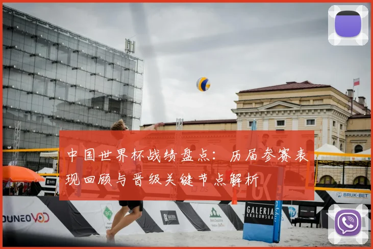 中国世界杯战绩盘点：历届参赛表现回顾与晋级关键节点解析