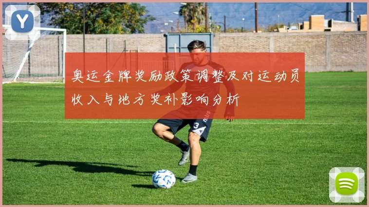 奥运金牌奖励政策调整及对运动员收入与地方奖补影响分析