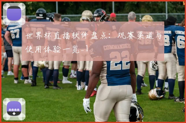 世界杯直播软件盘点:观赛渠道与使用体验一览_1