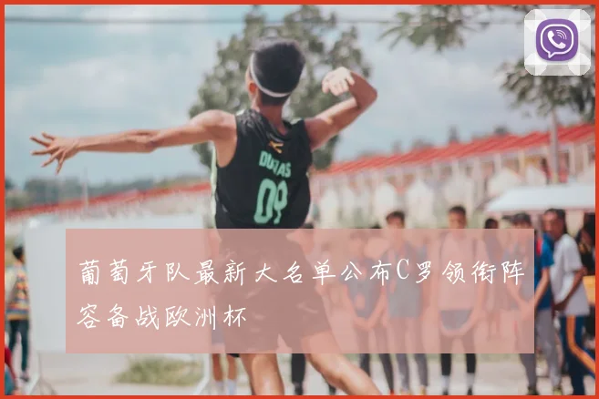 葡萄牙队最新大名单公布C罗领衔阵容备战欧洲杯