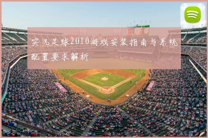 实况足球2010游戏安装指南与系统配置要求解析