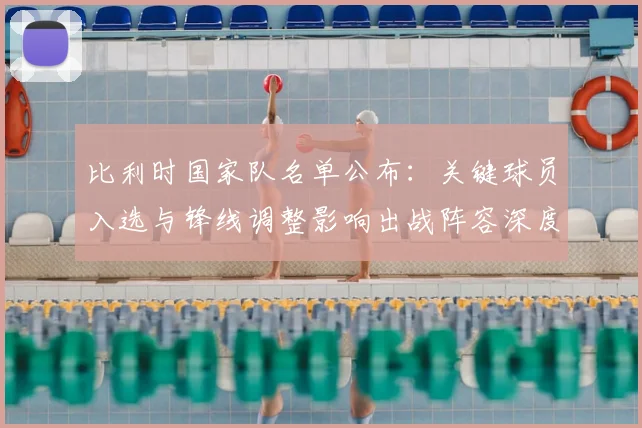 比利时国家队名单公布：关键球员入选与锋线调整影响出战阵容深度