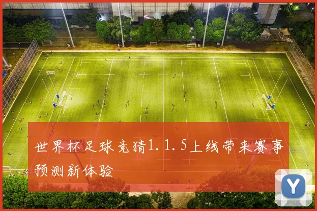 世界杯足球竞猜1.1.5上线带来赛事预测新体验